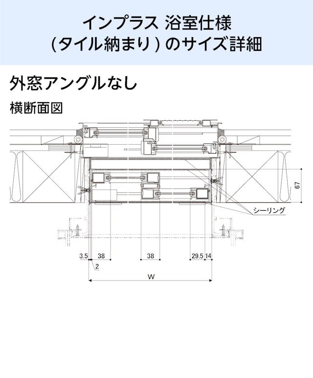 浴室用内窓「インプラス 浴室仕様(タイル納まり) 引違い窓 2枚建」のサイズ詳細②／外窓アングルなし - 横断面図