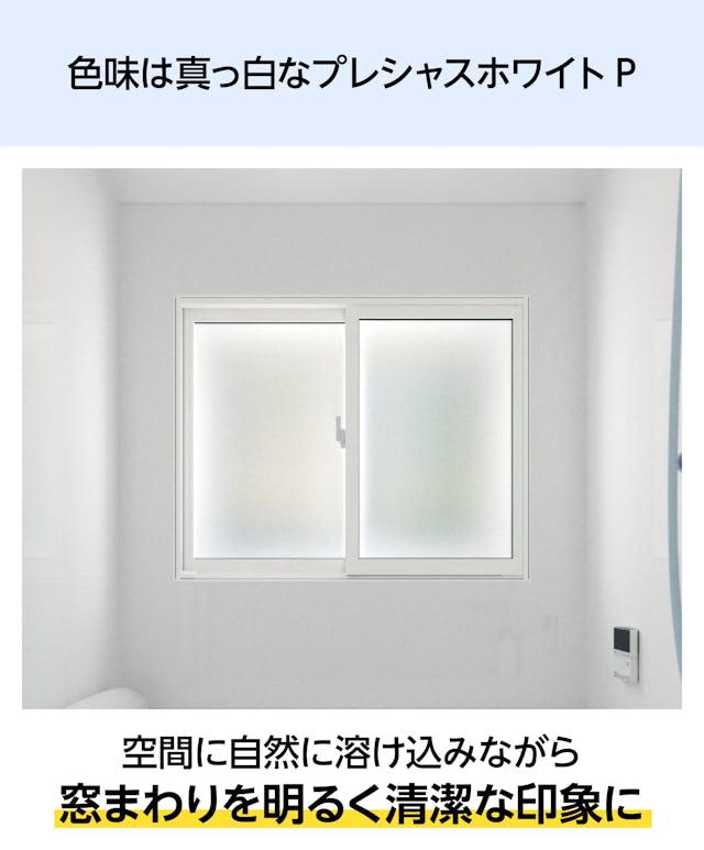 風呂場用内窓「インプラス 浴室仕様(タイル納まり) 引違い窓 2枚建」の窓枠は、清潔感のあるホワイト