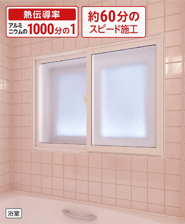 浴室用の内窓「インプラス 浴室仕様(タイル納まり) 引違い窓 2枚建」