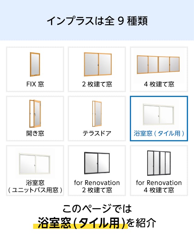 風呂用の内窓「インプラス 浴室仕様(タイル納まり) 引違い窓 2枚建」 - インプラスは全9種類