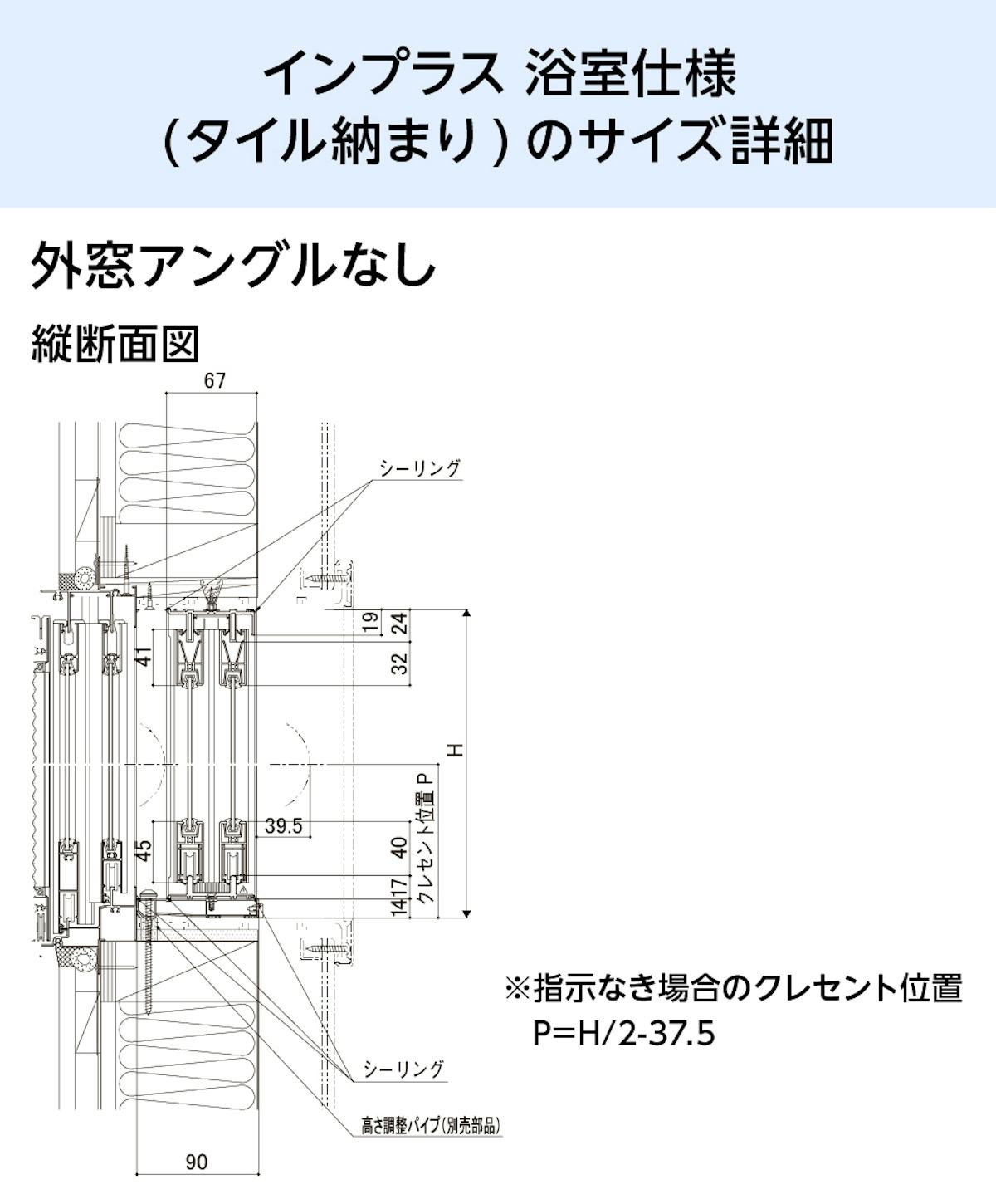 浴室用内窓「インプラス 浴室仕様(タイル納まり) 引違い窓 2枚建」のサイズ詳細①／外窓アングルなし - 縦断面図