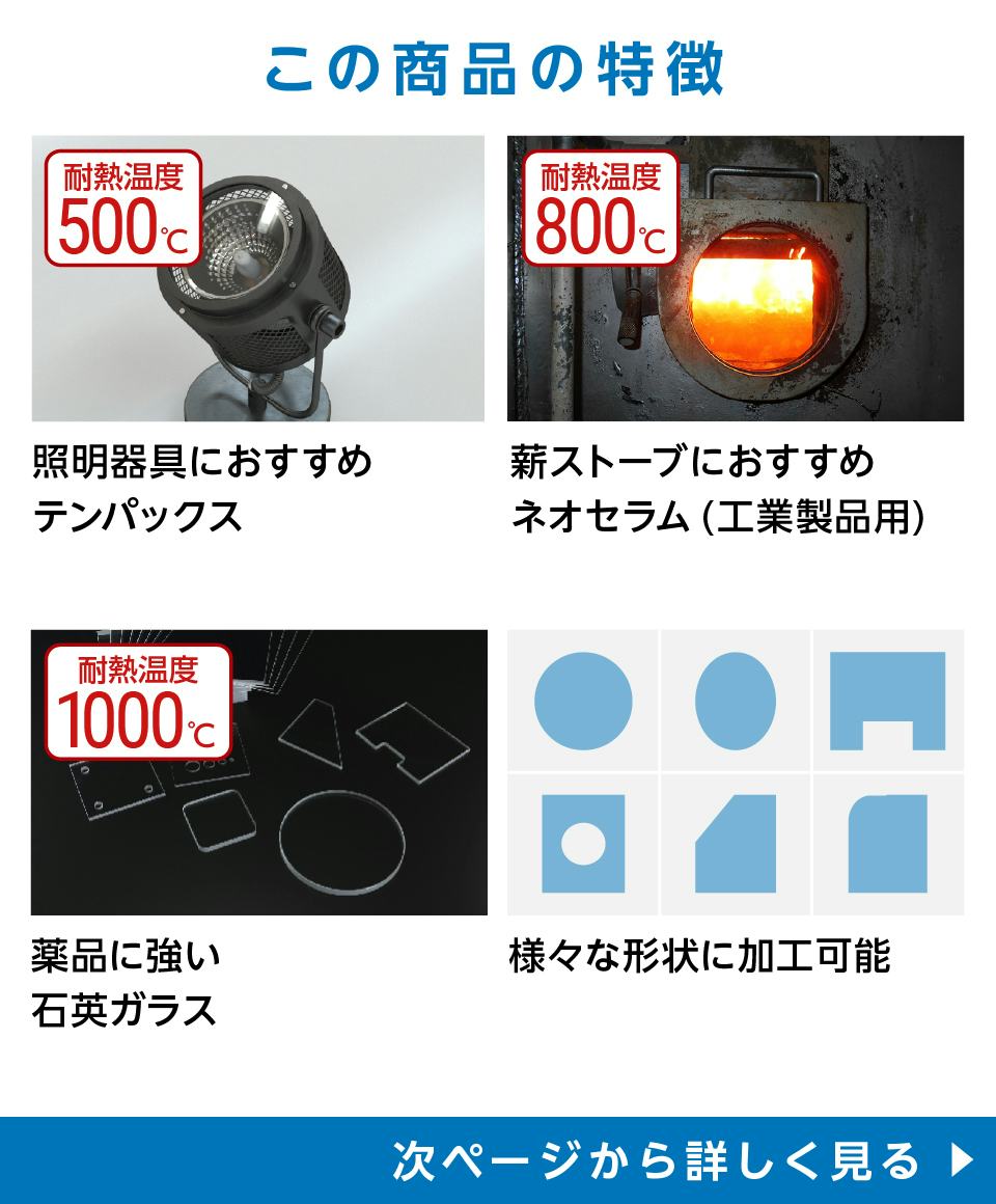 耐熱ガラス】サイズオーダー販売／加工、お見積OK｜オーダーガラス板.com
