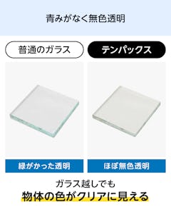 耐熱ガラスの種類一覧 - テンパックス：青みがなく無色透明