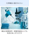 耐熱ガラスの種類一覧 - 石英ガラス：化学薬品に侵されにくい／薬品の保存・実験用器具としても利用多数