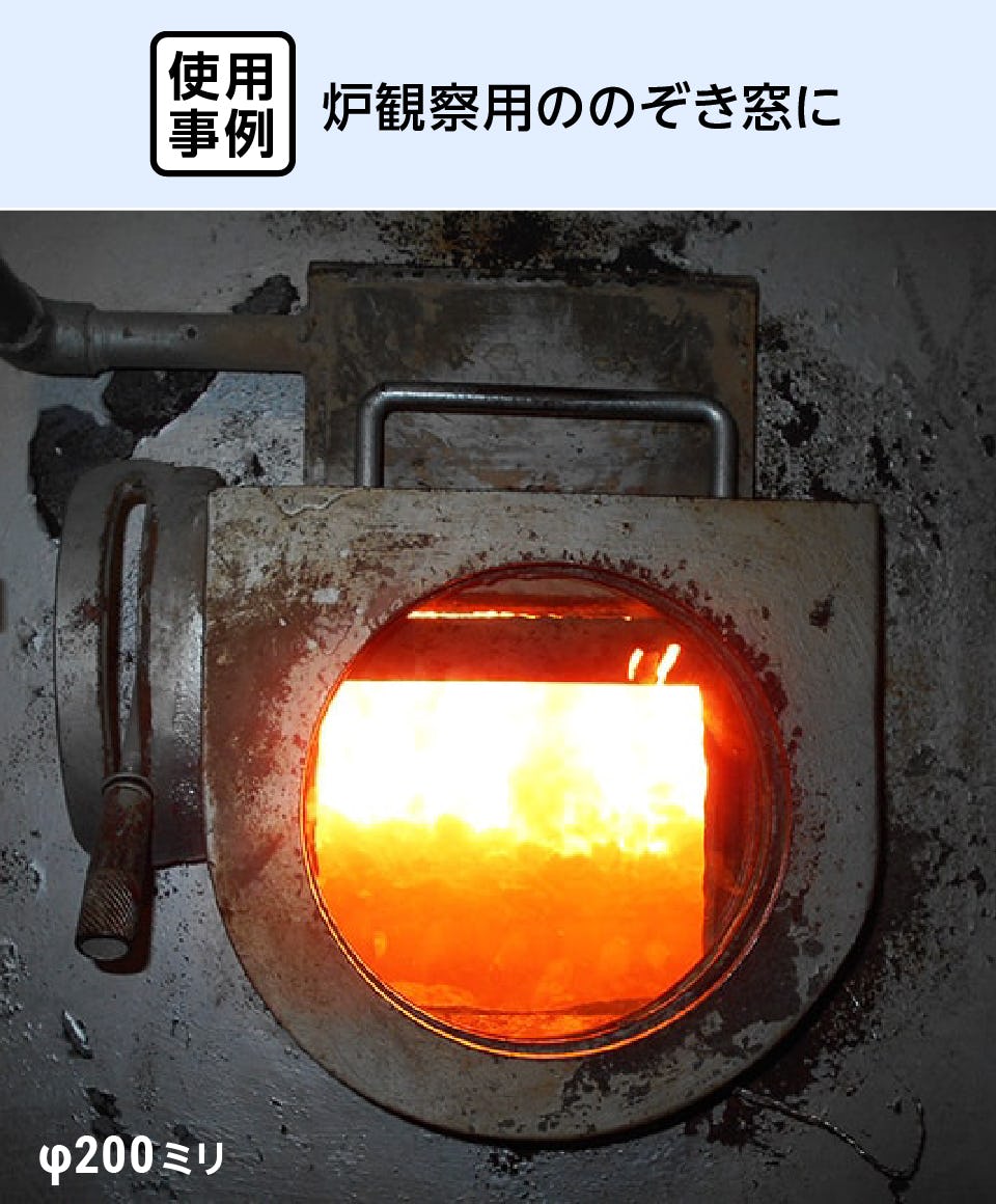 画像説明テキスト： ネオセラム(耐熱ガラス) - 使用事例：炉観察用の覗き窓に