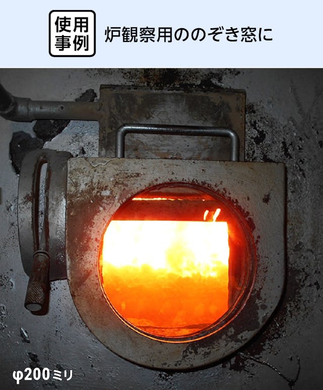 画像説明テキスト： ネオセラム(耐熱ガラス) - 使用事例：炉観察用の覗き窓に