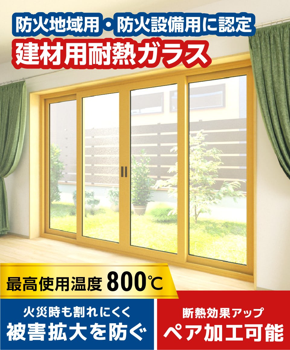 ファイアライト】耐熱結晶化ガラス(防火ガラス)／価格あり