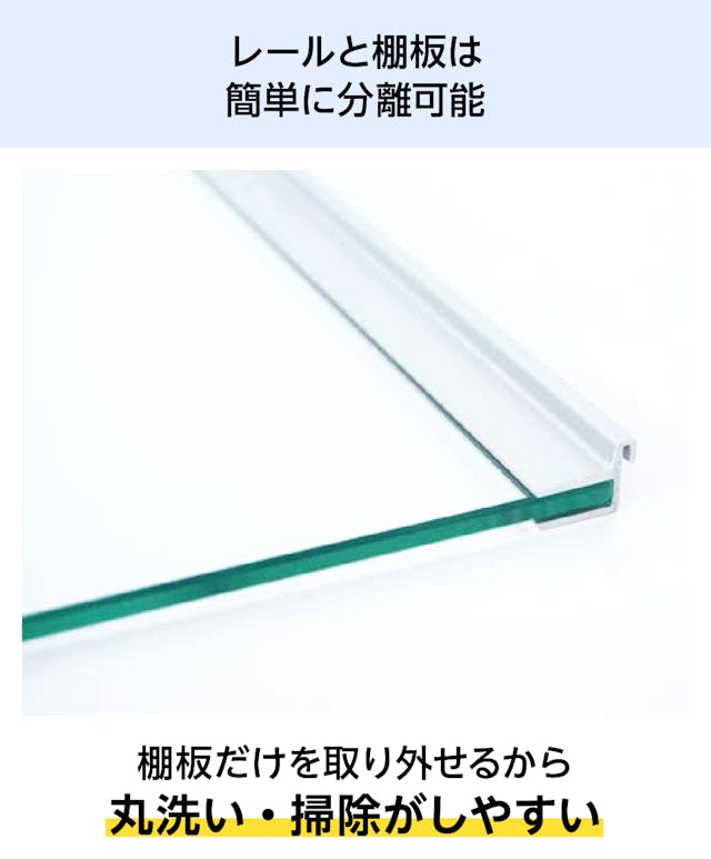 「強化ガラス：シェルフセット(レールタイプ)」はレールと棚板を簡単に分離可能／丸洗い・掃除がしやすい