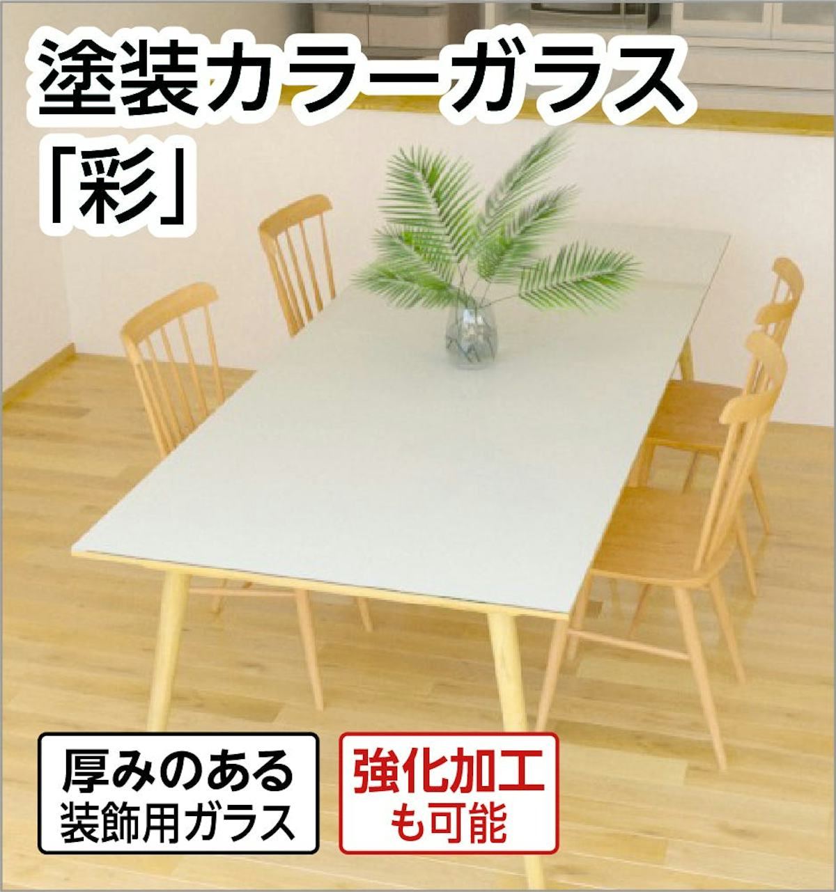 【色ガラス】塗装カラーガラス「彩」／サイズオーダー販売