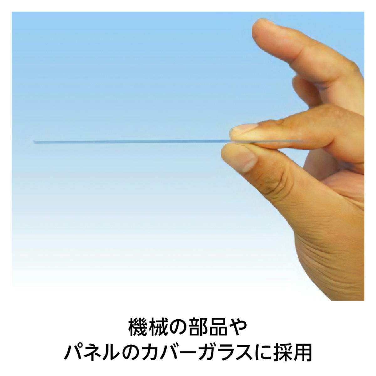 厚みが0.5~1.1ミリの薄いガラス(ソーダライムガラス)