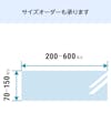 透明ガラス：シェルフセット (プレーンタイプ) - サイズオーダーで作成可能／値段・価格の見積り可能