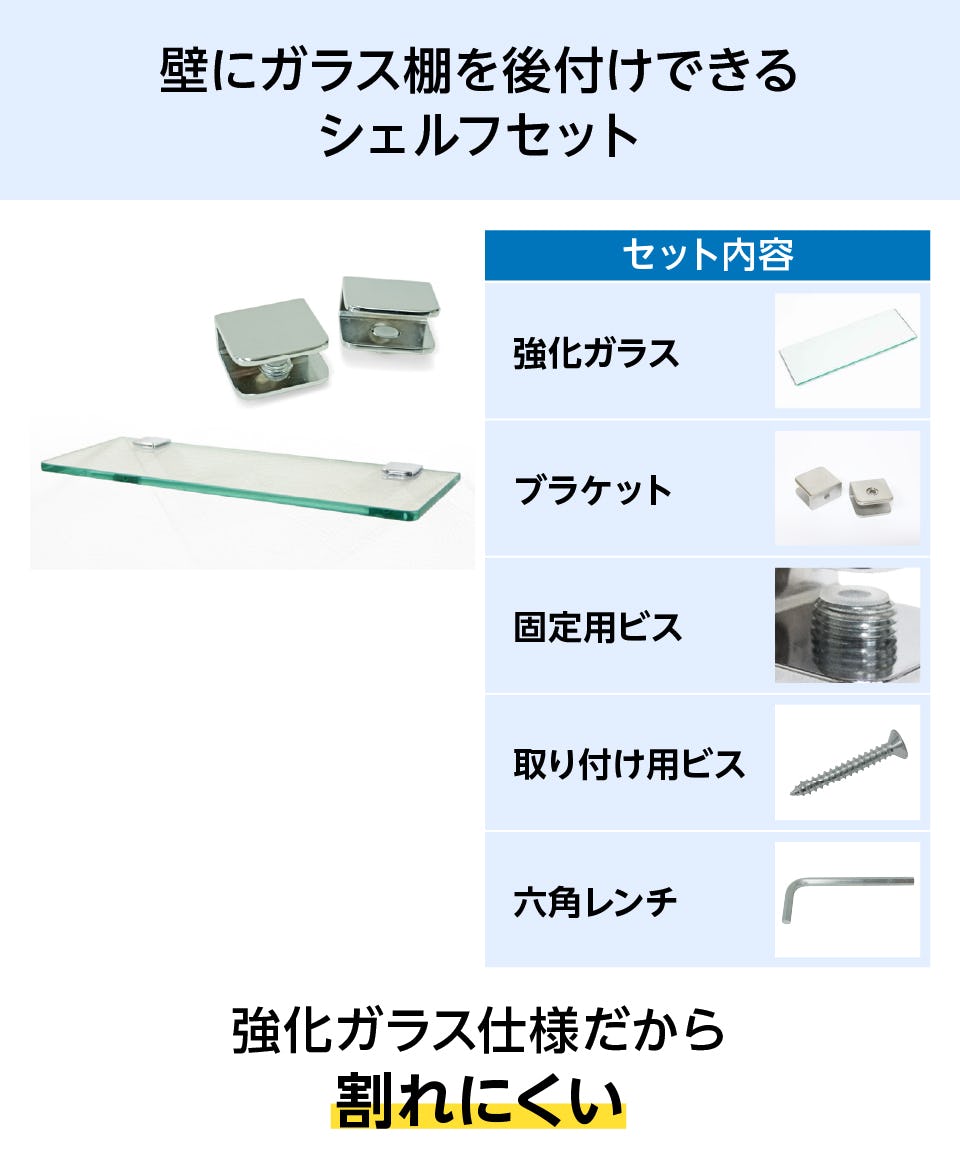 ガラスウォールシェルフ作成セット】強化ガラスタイプの販売