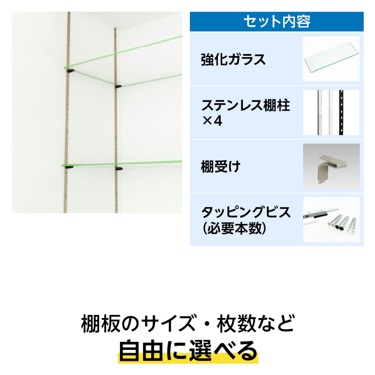 透明ガラス:ステンレス棚柱セット - ガラス棚を作る材料が揃ったガラス板セット/棚板のサイズ・枚数など選択可能