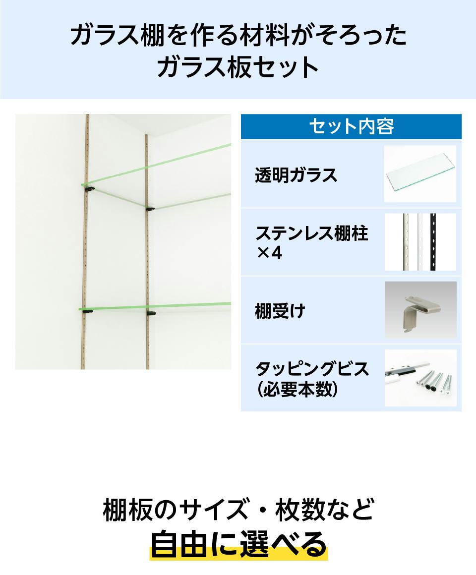 ガラス棚／壁付け用】透明ガラス+ステンレス棚柱+棚受け｜オーダー