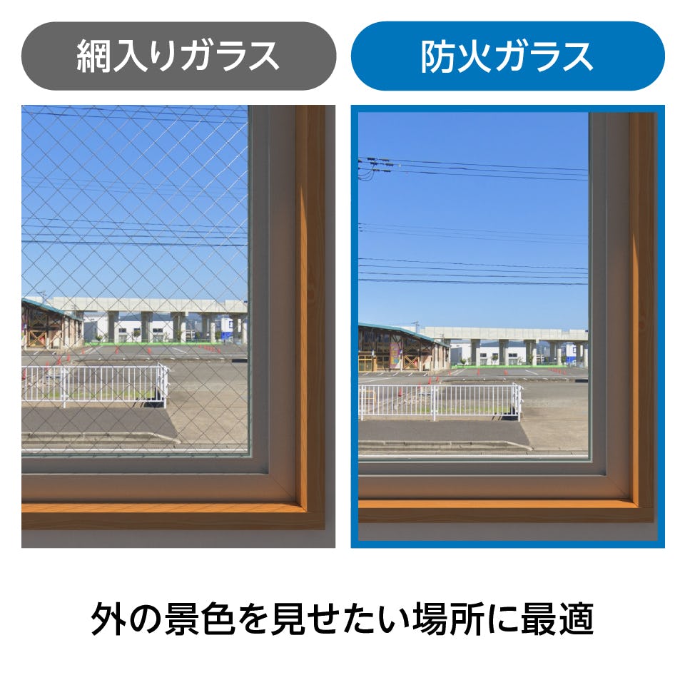 防火ガラス(耐火ガラス) - 視界を遮る網がない／解放感がアップ