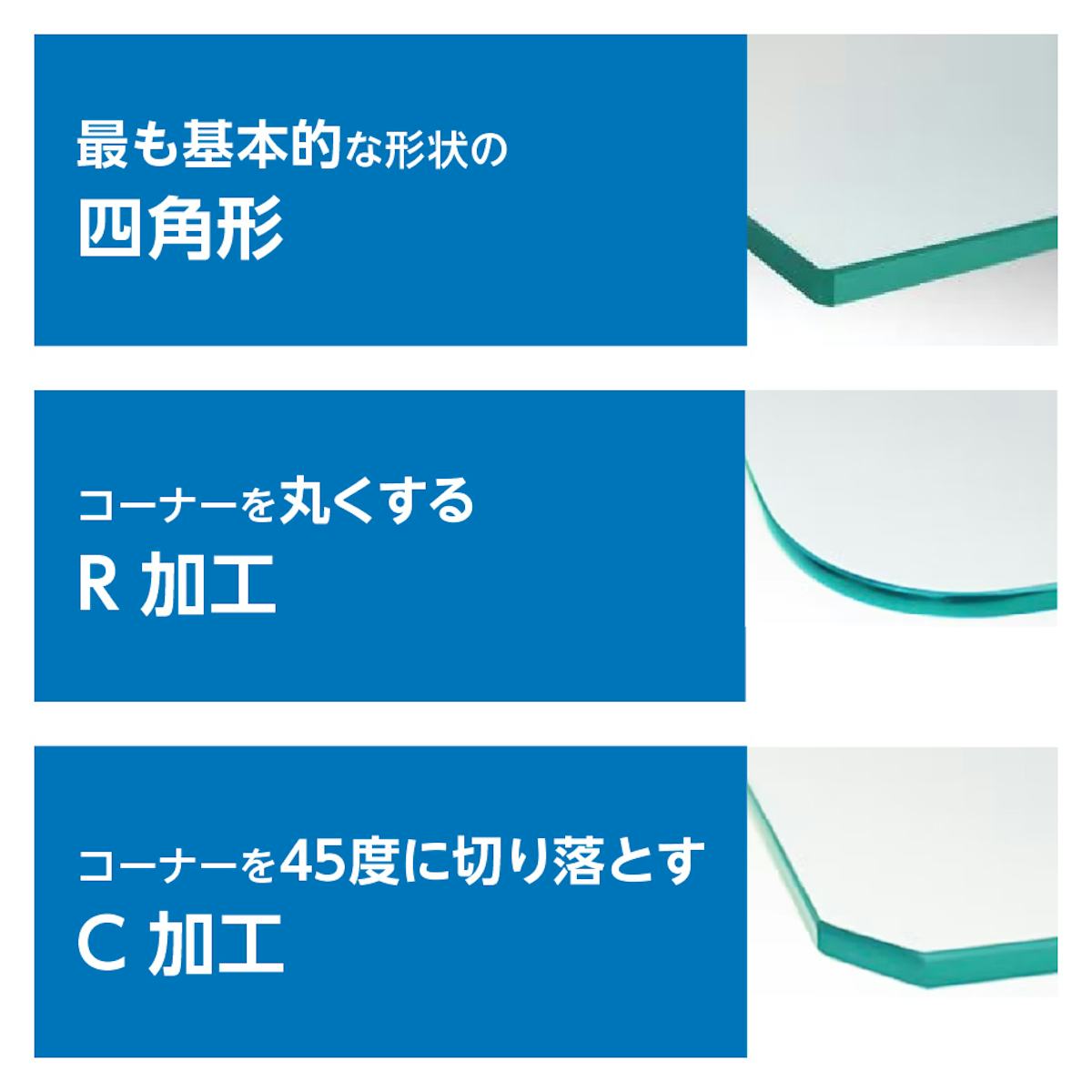 強化ガラス：ステンレス棚柱セット - 角の加工は3種類／①四角形　②R加工　③C加工