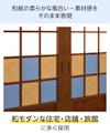 強化障子紙「日本カラー ワーロン和紙シート」 - 和紙の柔らかな風合いを再現