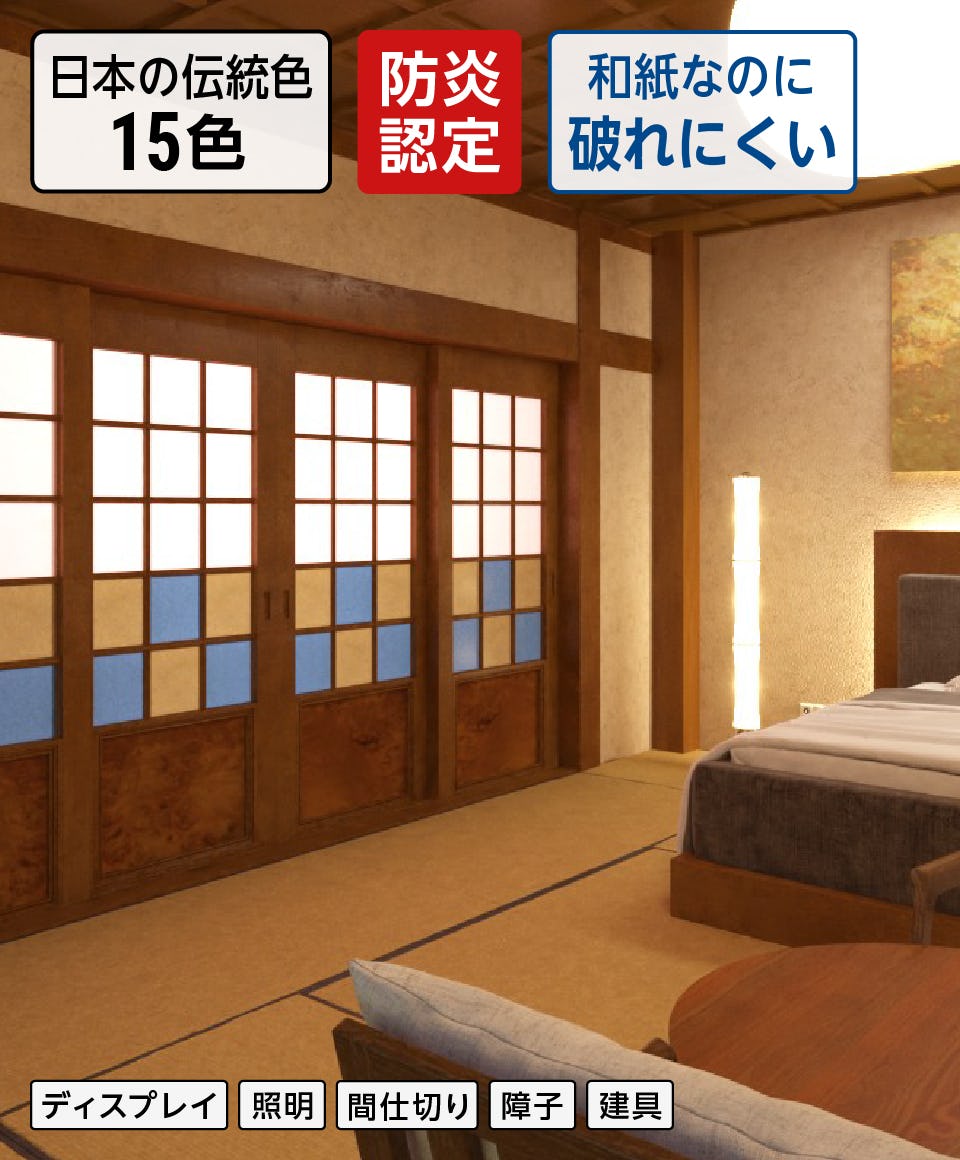 ワーロンシート／強化障子紙】日本の伝統色タイプ／全15色