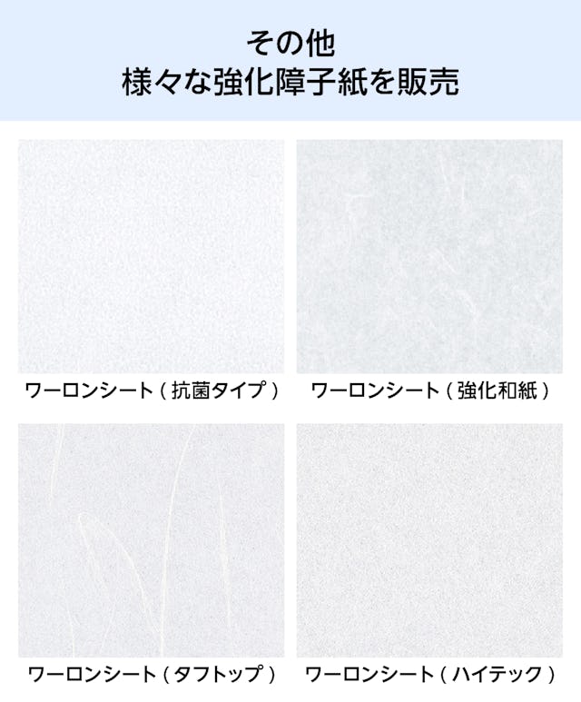「日本カラー ワーロン和紙シート」のほか、様々な強化障子紙を販売