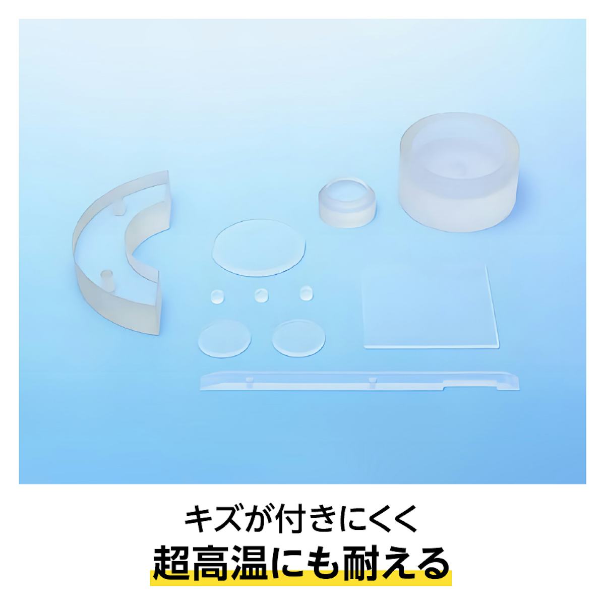 石英ガラス(シリカガラス) - 純度の高い二酸化ケイ素で作成されたガラス/傷が付きにくく超高温にも耐える