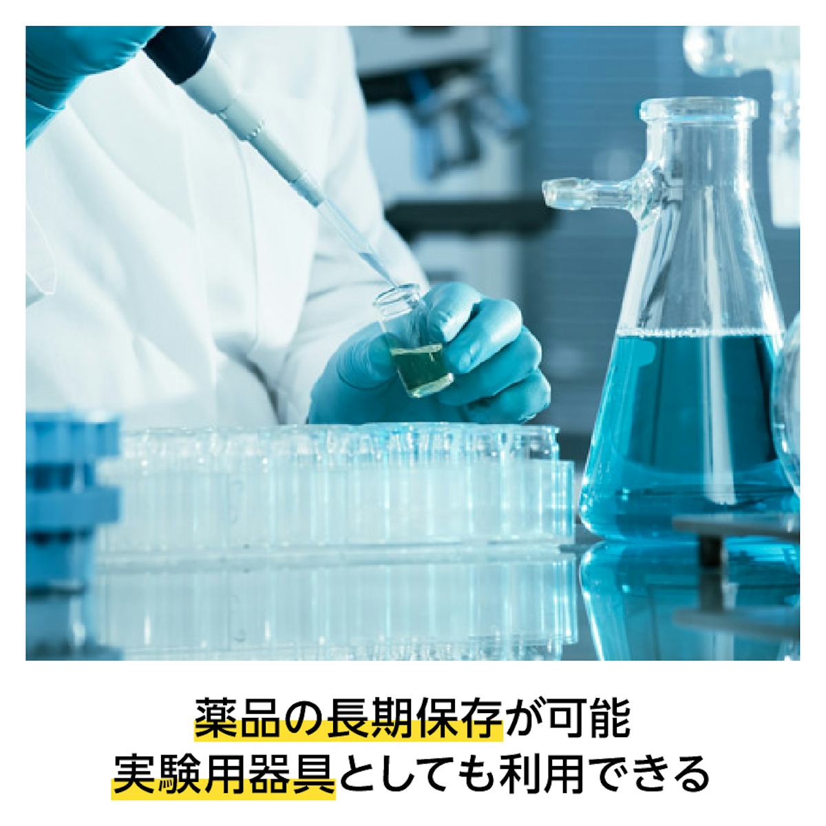 石英ガラス(シリカガラス) - 化学薬品に侵されにくい/薬品の長期保存・実験用器具として使用可能