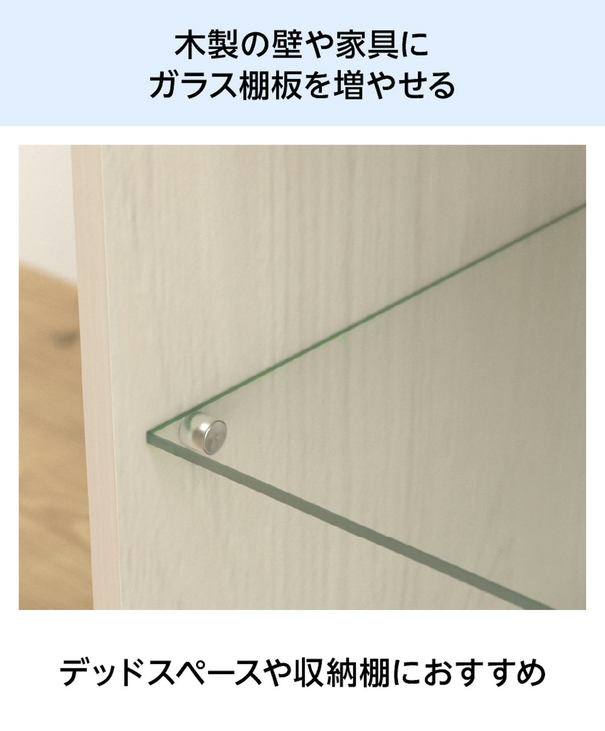 「透明ガラス:棚受けダボセット(木地用)」なら、DIYで木製の壁や家具にガラス棚を増やすことができる