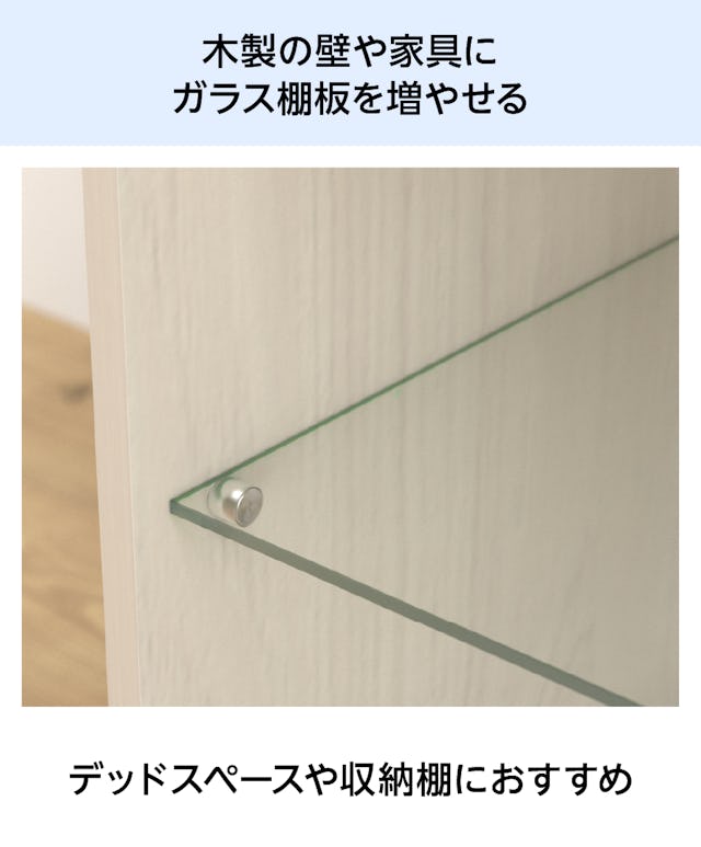 「透明ガラス:棚受けダボセット(木地用)」なら、DIYで木製の壁や家具にガラス棚を増やすことができる