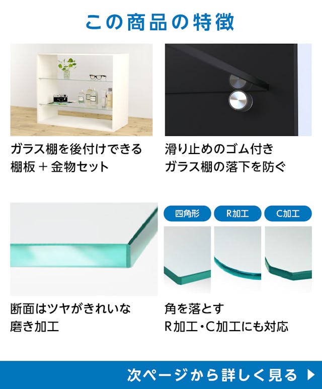 「透明ガラス:棚受けダボセット(木地用)」の特徴 - ガラス棚板と金具のセット/滑り止めのゴム付き/断面は磨き加工/R加工やC加工に対応