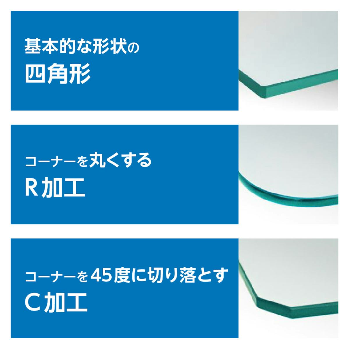 「強化ガラス：棚受けダボセット(木地用)」で使うガラス棚板は、角をR加工やC加工できる