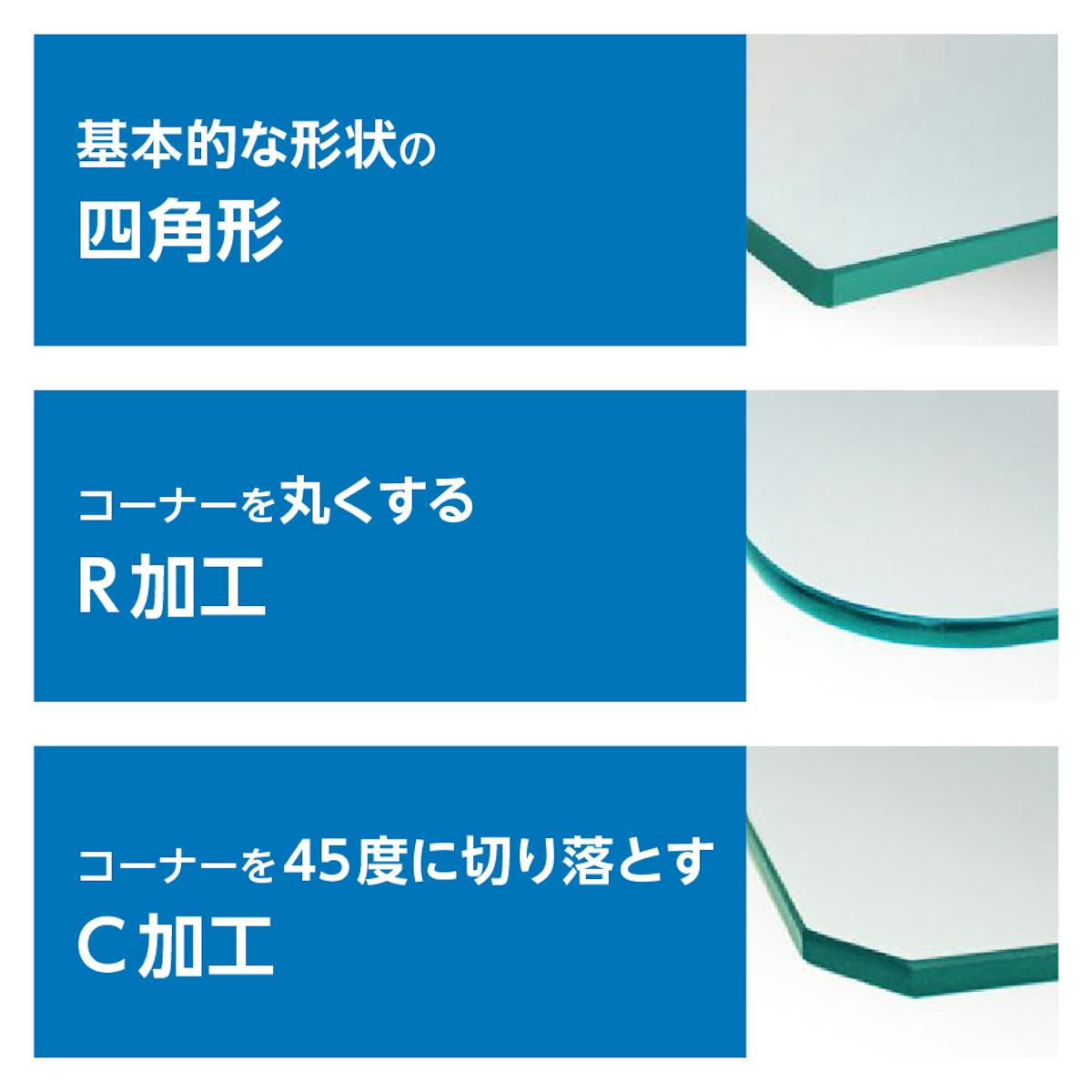 「透明ガラス：棚受けダボセット(ガラス地用)」で使うガラス棚板は、角をR加工やC加工できる