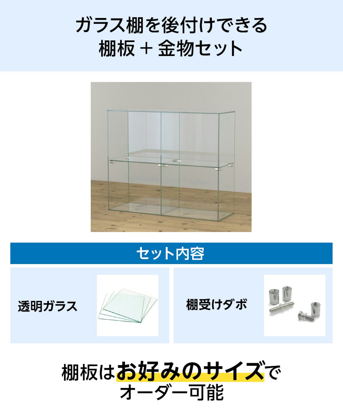 「透明ガラス：棚受けダボセット(ガラス地用)」は、透明ガラス棚板と棚受け金具のセット販売