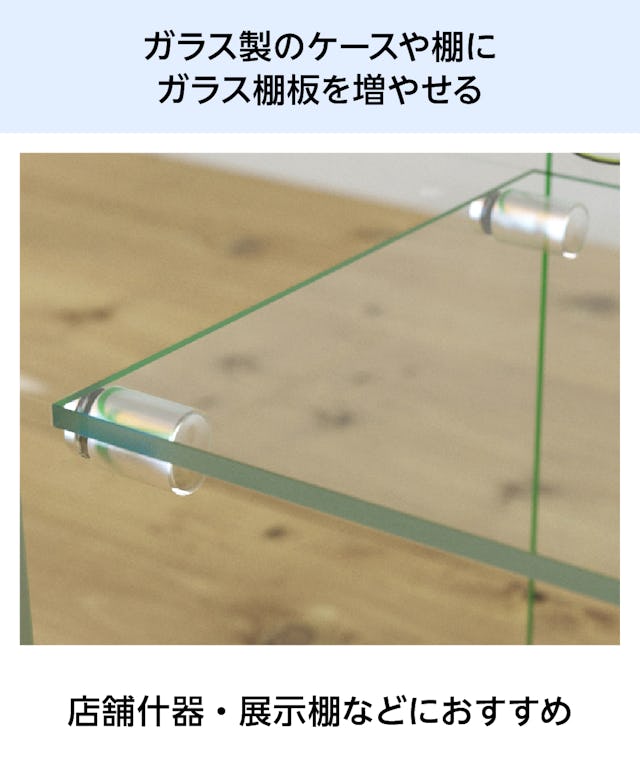 「強化ガラス：棚受けダボセット(ガラス地用)」なら、DIYでガラス製のケースや棚にガラス棚を増やすことができる