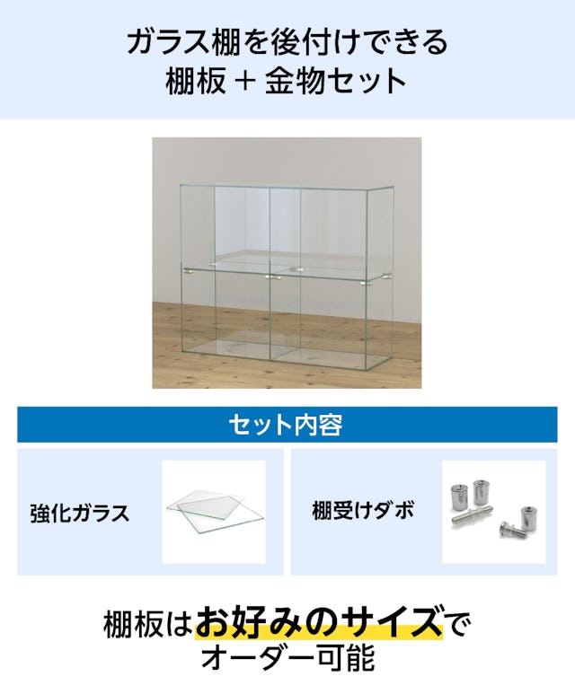 「強化ガラス：棚受けダボセット(ガラス地用)」は、強化ガラス棚板と棚受け金具のセット販売