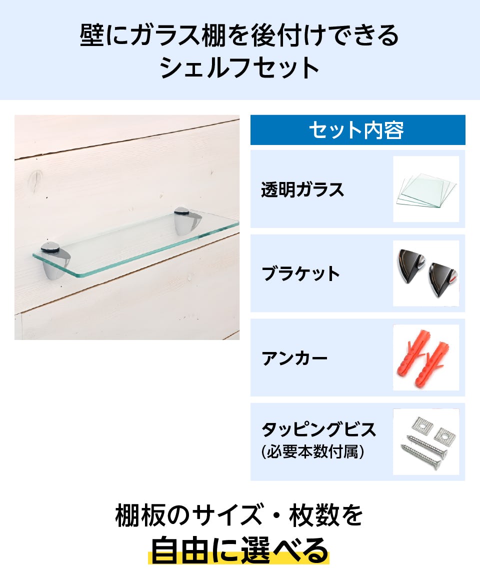 壁にガラス棚を後付けできる「透明ガラスシェルフセット(スマートタイプ)」／透明ガラス棚板のサイズ・枚数を自由に選択可能