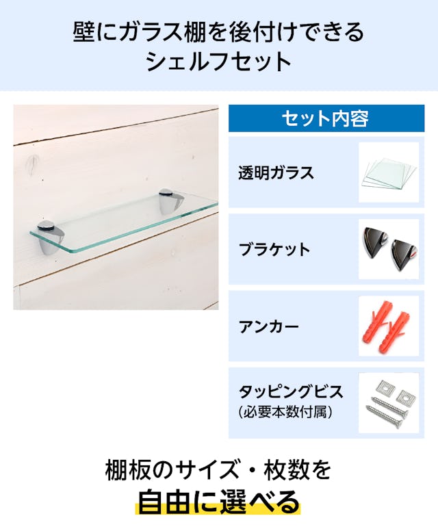 壁にガラス棚を後付けできる「透明ガラスシェルフセット(スマートタイプ)」／透明ガラス棚板のサイズ・枚数を自由に選択可能