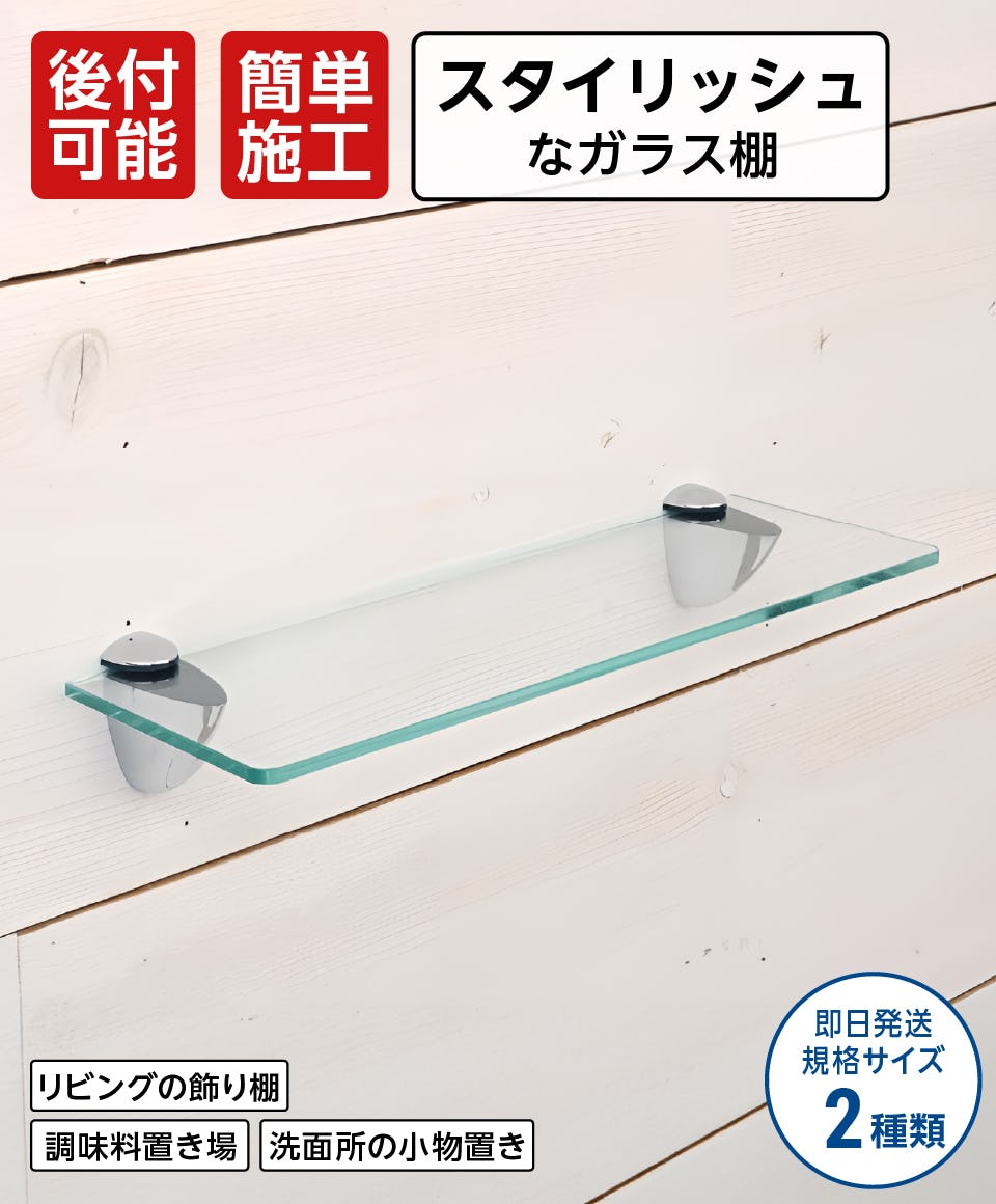 「透明ガラスシェルフセット(スマートタイプ)」 - 後付け可能なスタイリッシュなガラス棚／飾り棚・調味料置き・小物置きに