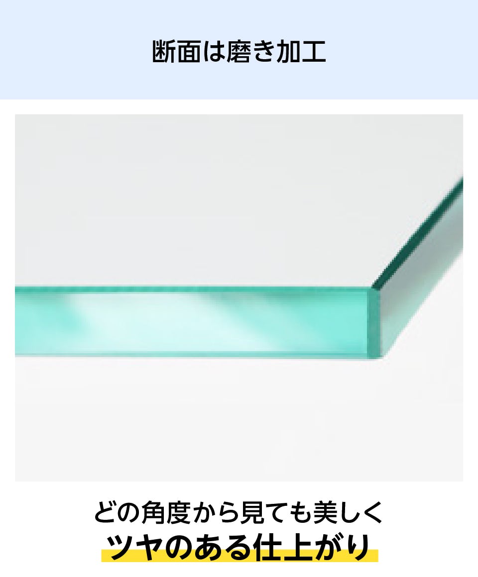 断面が磨き加工されたガラス棚板を使用する「透明ガラスシェルフセット(スマートタイプ)」