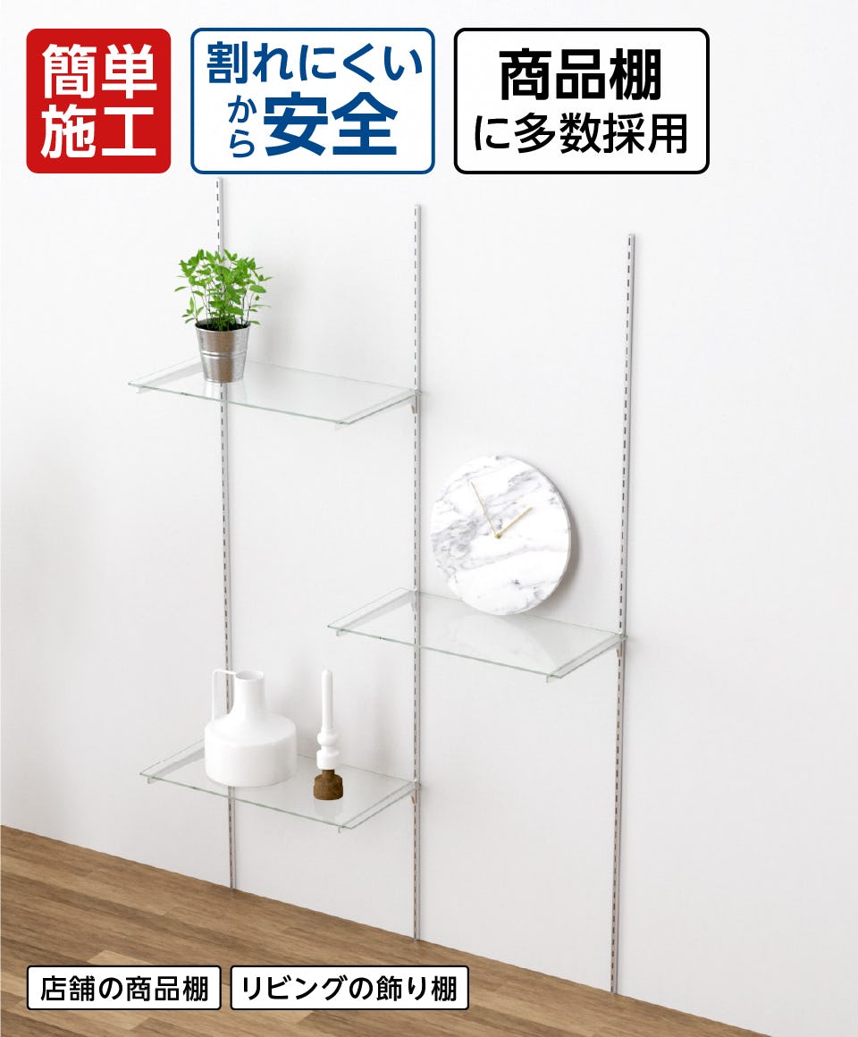 割れにくい強化ガラスを使用 した、簡単に壁付けできるガラススリット棚