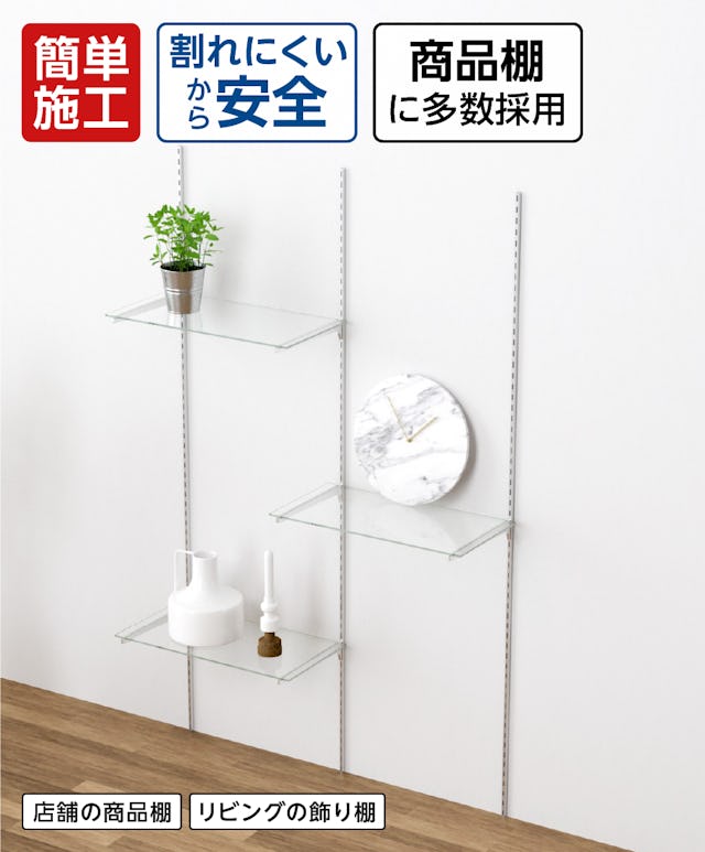 割れにくい強化ガラスを使用 した、簡単に壁付けできるガラススリット棚