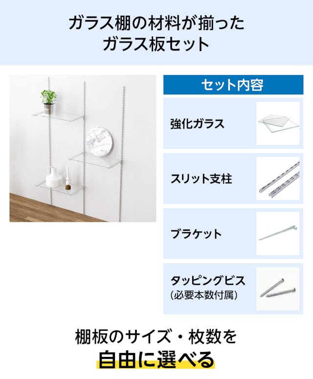 ガラススリット棚(強化ガラス)は「強化ガラス+支柱+ブラケット+タッピングビス」のセット