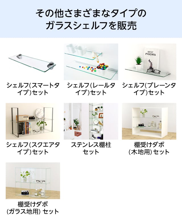 スリット棚の他にも、強化ガラスを使用したガラスシェルフを豊富に扱っている