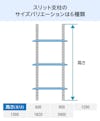 ガラススリット棚(強化ガラス)の支柱サイズバリエーションは6種類