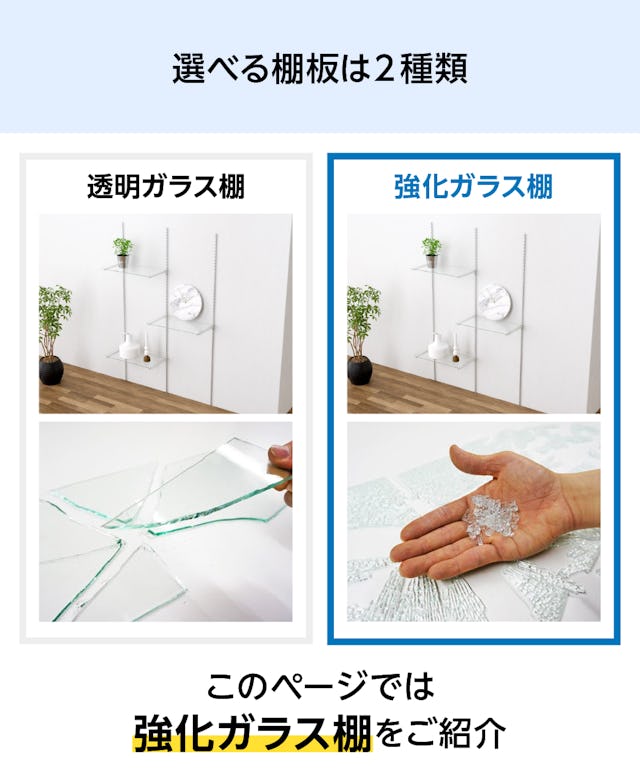 ガラススリット棚は、透明ガラス棚と強化ガラス棚の2種類