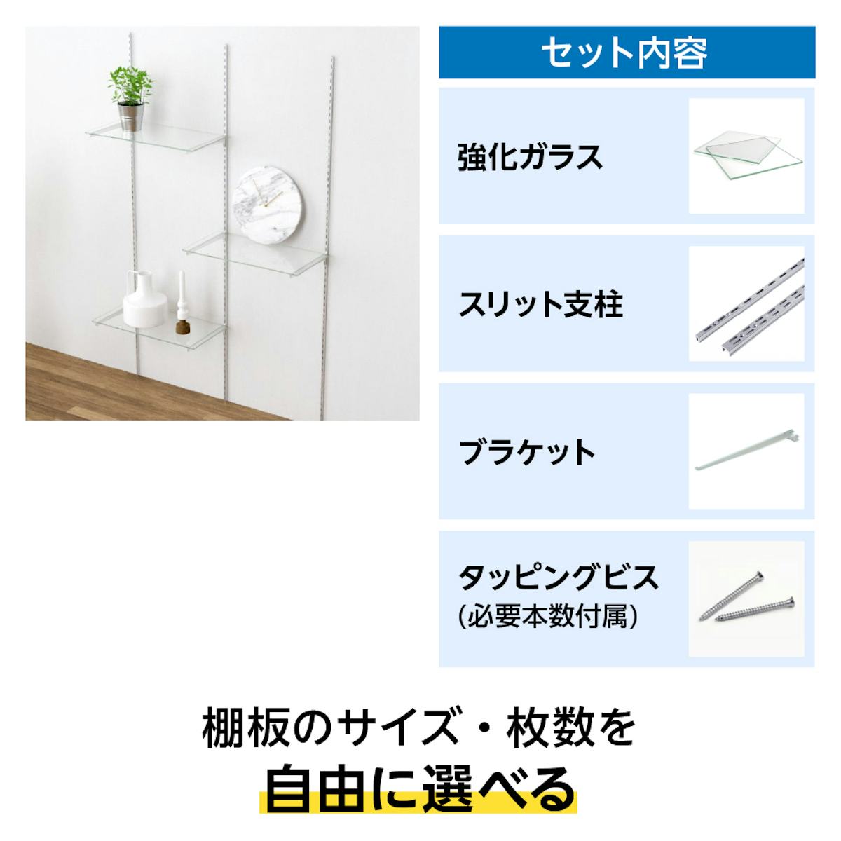 ガラススリット棚(強化ガラス)は「強化ガラス+支柱+ブラケット+タッピングビス」のセット