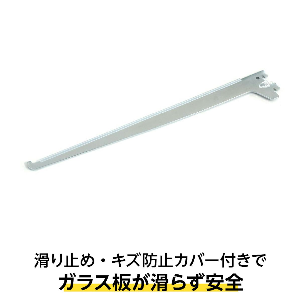 ガラススリット棚(強化ガラス)の専用ブラケットは、滑り止めやキズ防止カバーが付いているため安全