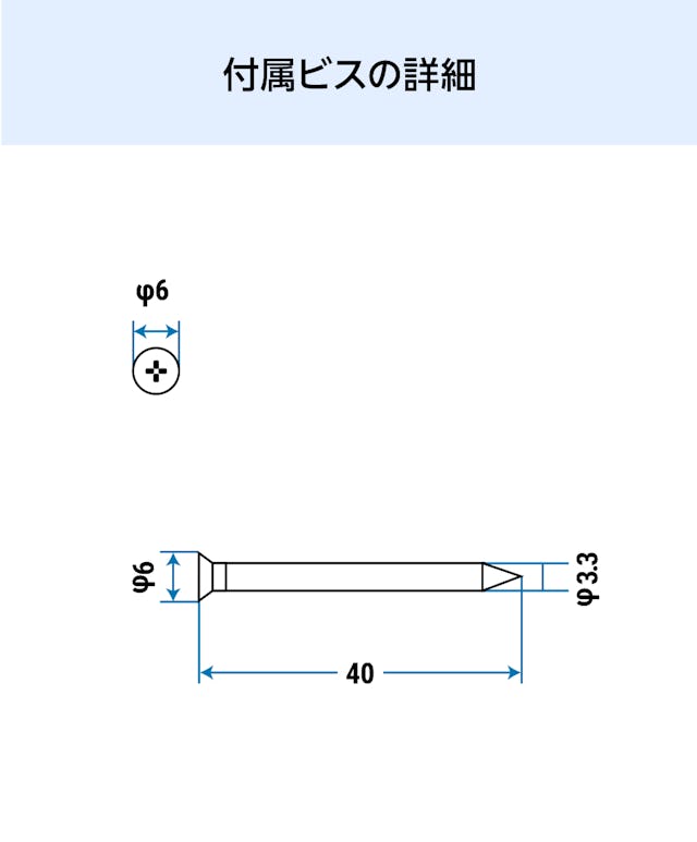 ガラススリット棚(強化ガラス)の付属ビスの図面