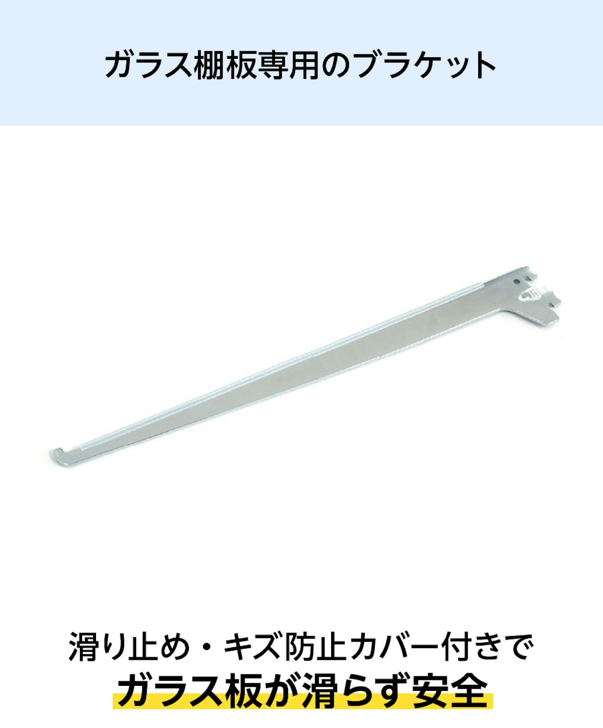ガラススリット棚(強化ガラス)の専用ブラケットは、滑り止めやキズ防止カバーが付いているため安全