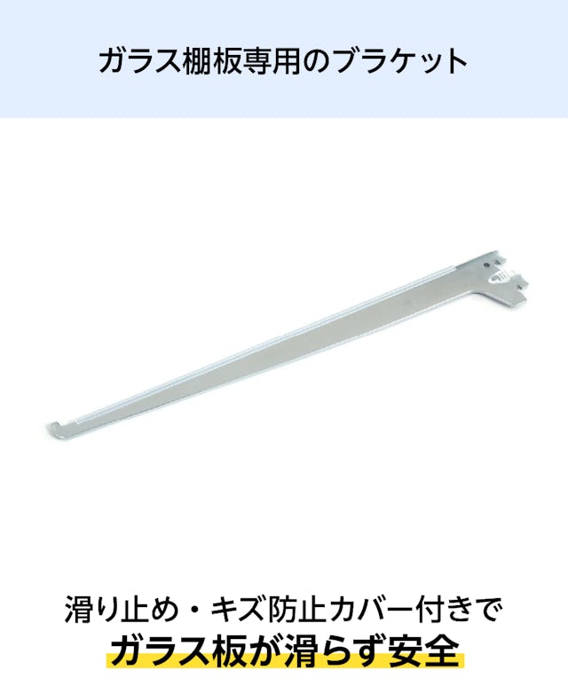ガラススリット棚(強化ガラス)の専用ブラケットは、滑り止めやキズ防止カバーが付いているため安全