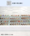 靴の商品棚として強化ガラスのスリット棚を壁付けした事例
