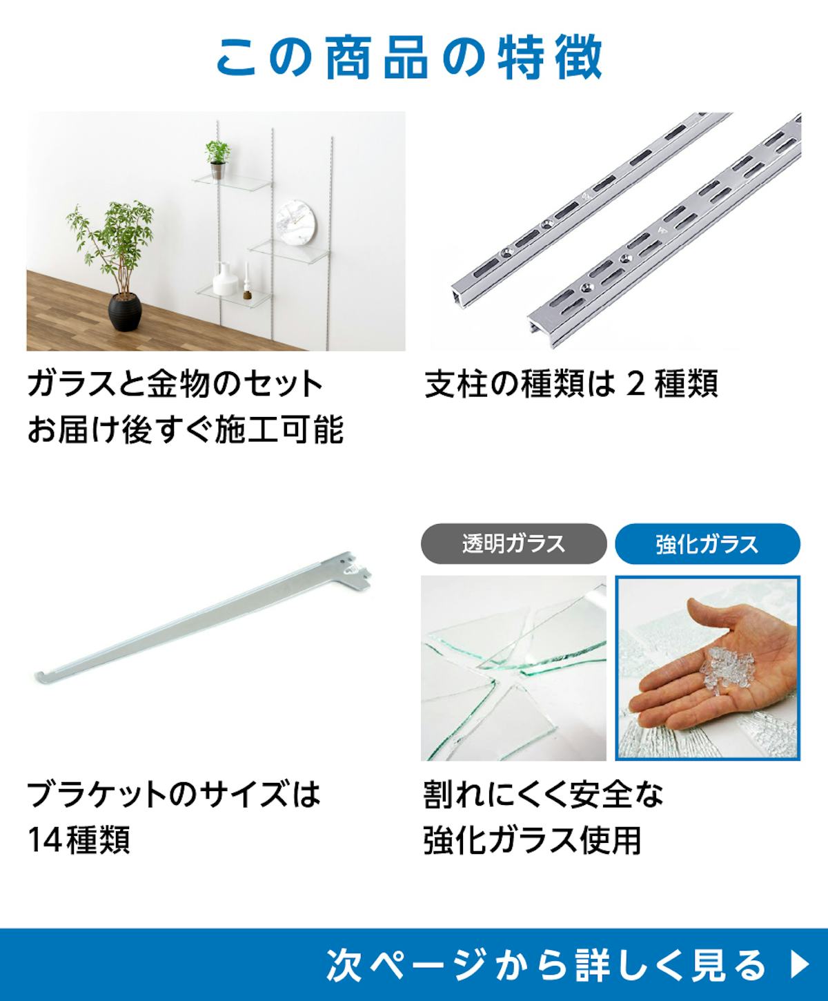 ガラススリット棚(強化ガラス)の特徴 - ガラスと金物のセット/支柱は2種類/ブラケットサイズは14種類/割れにくく安全